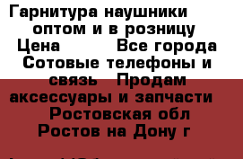 Гарнитура наушники Samsung оптом и в розницу. › Цена ­ 500 - Все города Сотовые телефоны и связь » Продам аксессуары и запчасти   . Ростовская обл.,Ростов-на-Дону г.